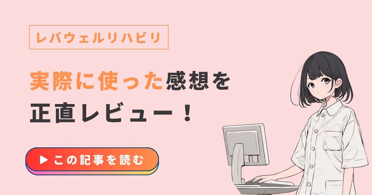 レバウェルリハビリ　体験談　正直レビュー